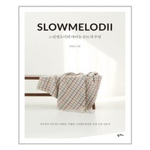 팜파스 느린멜로디의 대바늘 손뜨개 수업 (마스크제공), 단품