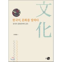 한국어 문화를 말하다:한국어 문화언어학 강의, 하우