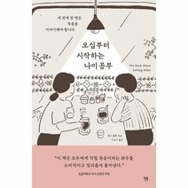 이노플리아 오십부터 시작하는 나이 공부 세 번에 한 번은 죽음을 이야기해야 합니다, One color | One Size