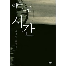 아주 느린 시간:최일남 소설집, 문학동네