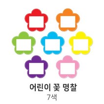 다용도 어린이 명찰 꽃 7색 10개입 가꿈, 빨강