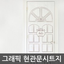 HWS-28084D 그래픽현관문시트지 헬로