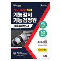 Final 총정리 기능강사ㆍ기능검정원(2021), 시대고시기획