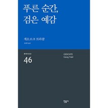 푸른 순간 검은 예감