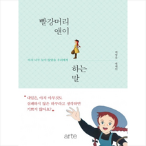 빨강머리 앤이 하는 말 + 미니수첩 증정, 아르테(arte), 백영옥