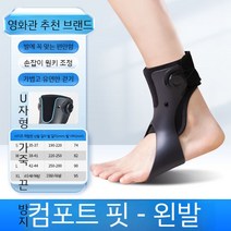 보호대 보행 발목 보조기 내반 외반 발목지지 발끌림 발처짐 발교정, A