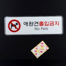 애완동물출입금지 안내간판 문부착사인 반려견 소형, 제품선택, 가로형 대