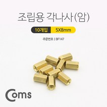 케이블 젠더 OKBF147 육각 지지대 너트 육각나사 암 8mm 10개입. 브라켓연장 PCB기판 서포트