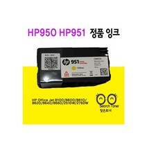HP950정품 셋업카트리지 Office Jet 8100 HP8600plus 8610 8620 8640 8660 251DW 276DW 초기 장착용 정품잉크, 1개, HP951 노랑색 정품