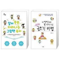 말이 쑥쑥 자라나는 그림책 육아 + 내 아이에게 꼭 가르치고 싶은 14가지 글쓰기 비법 (마스크제공)