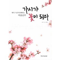 가시가 꽃이 되다:혜거 스님과 함께하는 마음공부, 책으로여는세상