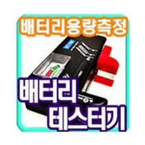 배터리테스터기 건전지 리튬 측정 배터리