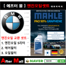 [BMW X4 엔진오일셋트] BMW X4 20dX G02 (B47) [ 4기유 PAO 90% + GRAPHENE 말레0W30 ]]