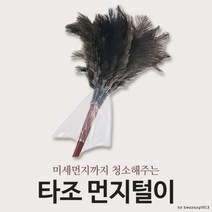 타조 먼지털이개/극세사 걸레/신발 털이/먼지 떨이, 상세페이지 참조