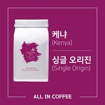 [올인커피] 케냐 싱글오리진 커피원두 200g 500g, 핸드드립더치