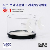 지스 SF-1브라인쉬림프 거름망 [4종택1] 브라인 쉬림프 거름통 급여기, [SF-1] 0.22mm 거름망