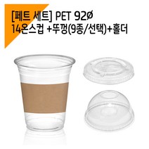 [페트 100세트] 92파이 14온스 아이스컵+홀더+뚜껑, 중평뚜껑