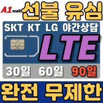 에이원몰 SKT 무제한 선불유심 칩 선불폰 유심카드, 가성비 LTE 무제한, x3회 90일