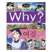 Why 와이 한국사 여걸 예림당 책, 단품, 단품