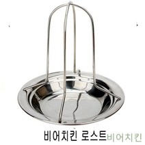 비어치킨 로스트 19x20cm(컵 별도구매) - (스포츠/레저/등산장비/야영용품/텐트용품/캠핑/추천), 1개