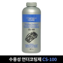 수성 언더코팅 CS-100 수용성 1L 차량하체 보호 코팅 차량하부 언더코팅제