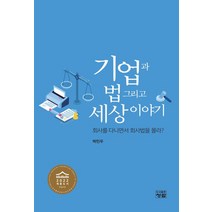 기업과 법 그리고 세상이야기:회사를 다니면서 회사법을 몰라?, 박민우 저, 청람