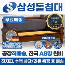 삼성돌침대 흙쇼파 돌쇼파 제시쇼파, 흙판