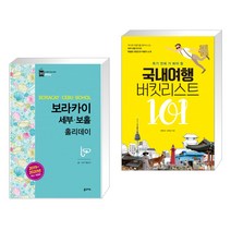 (서점추천) 보라카이 세부 보홀 홀리데이 + 국내여행 버킷리스트 101 (전2권), 꿈의지도