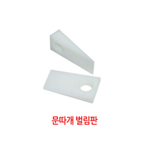 [공구메이트]문따개 벌림판 쐐기 문짝 벌림판 1개당가격