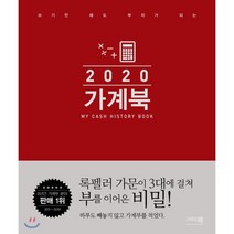 쓰기만 해도 부자가 되는 가계북(2020), 그리고책