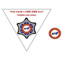 당일발송 소방관진입창 스티커 반사지단면 타격지점 세트, 반사지단면+타격지점, 화이트, 1개