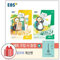 (선물) EBS 만점왕 초등 국어+수학 세트 1-1 (전3권) 1학년 1학기 (2023년)