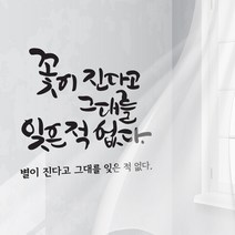 꽃이진다고 캘리그라피스티커 포인트그래픽스티커 벽지 인테리어 글자 명언 글귀 한글 데코 레터링 손글씨 문구, 블랙