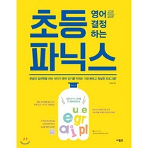 초등 영어를 결정하는 파닉스, 주선이 글, 사람in