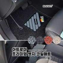 아트로마 프리미엄 엣지 코일매트 수입차 소형 1열코일매트 카매트 차매트 매트 자동차매트, 브라운