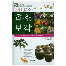 산야초 효소보감 내 몸을 살리는 기적의 산야초 효소 발효액, 상품명