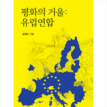 킹덤북스 평화의 거울-유럽연합 +미니수첩제공, 김해순