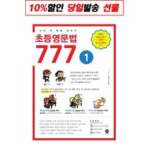 초등영문법 777 1권, 단품