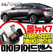 무료장착 K7 마이키어드밴스 배선연결NO 잭바이잭용 방식으로 빠르고 깔끔한설치 마이키링크추가설치가능, 마이키어드밴스 무료장착