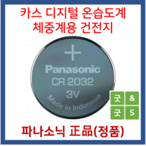 카스 디지털 온습도계 체중계용 CR2032 배터리, 1개