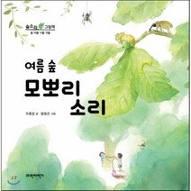 여름 숲 모뽀리 소리, 파란자전거, 숲소리 그림책
