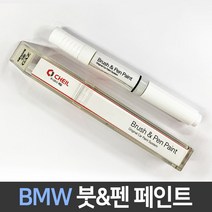 BMW 전용 차량용 붓펜 붓페인트 도색 카페인트 보수, BMW:제일 컴파운드1P