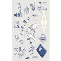 아무튼 문구:나는 작은 문구들의 힘을 믿는다, 위고, 김규림