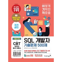 이기적 SQL 개발자 기출문제 500제