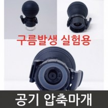 구름발생실험용 압축마개R-JTS