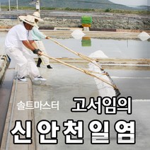 [소금장인 1호 고서임의 신안천일염] 간수뺀 굵은소금 20kg / 신의도염전, 03. 신안천일염 20kg (2018년 생산)