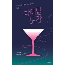칵테일 도감:긴자 바에서 알려주는 레시피 228, 한뼘책방, 사이토 쓰토무,사토 준 감수/신준수 역