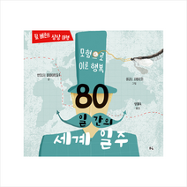풀빛 80일간의 세계 일주 +미니수첩제공