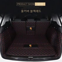 명카 포르쉐 트렁크매트 트렁크커버 911 카이엔 파나메라 마칸 718 트렁크보호 차매트, 풀커버블랙레드