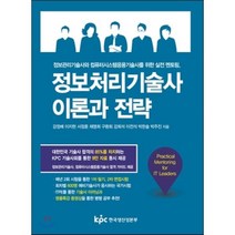 정보처리기술사 이론과 전략 : 정보관리기술사와 컴퓨터시스템응용기술사를 위한 실전 멘토, 한국생산성본부